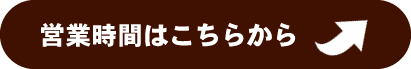 営業時間はこちらから